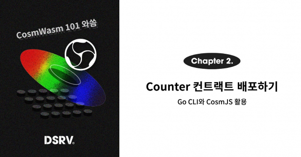 [KO] CosmWasm 101 와씀 2편: Go CLI와 CosmJS를 활용하여 Counter 컨트랙트 배포하기