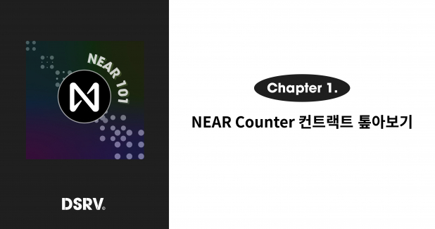 [KO] [NEAR 101] 1편: NEAR Counter 컨트랙트 톺아보기