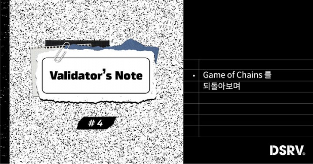 Validator’s Note 4 — Game of Chains를 되돌아보며