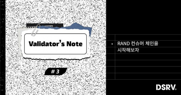 Validator’s Note 3 — RAND 컨슈머 체인을 시작해보자