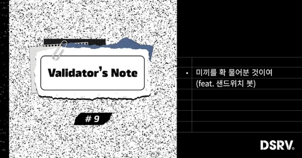 Validator’s Note 9 — 미끼를 확 물어분 것이여(feat. 샌드위치 봇)